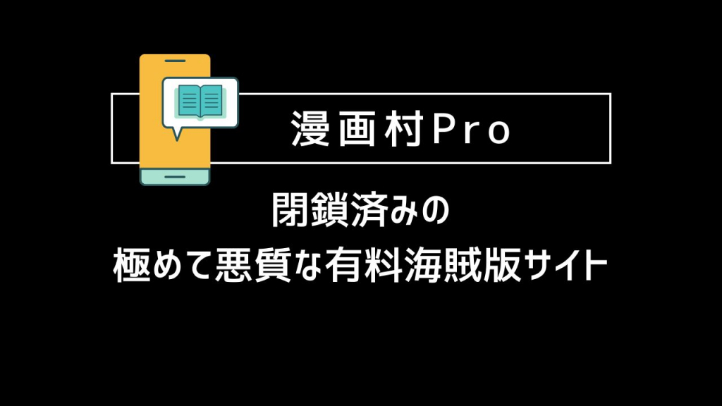 漫画村Pro｜閉鎖済みの極めて悪質な有料海賊版サイト