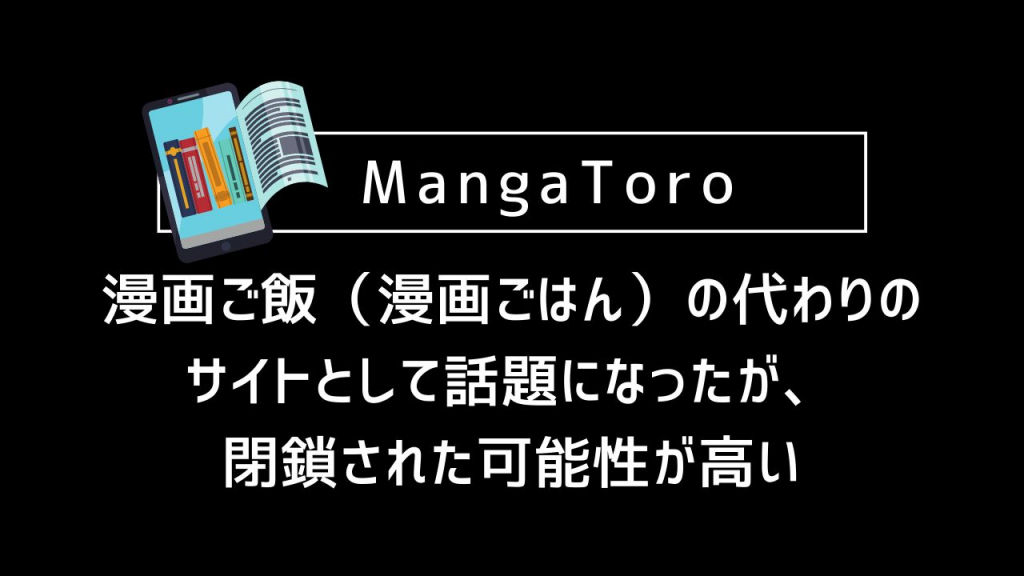 MangaToro｜漫画ご飯（漫画ごはん）の代わりのサイトとして話題になったが、閉鎖された可能性が高い
