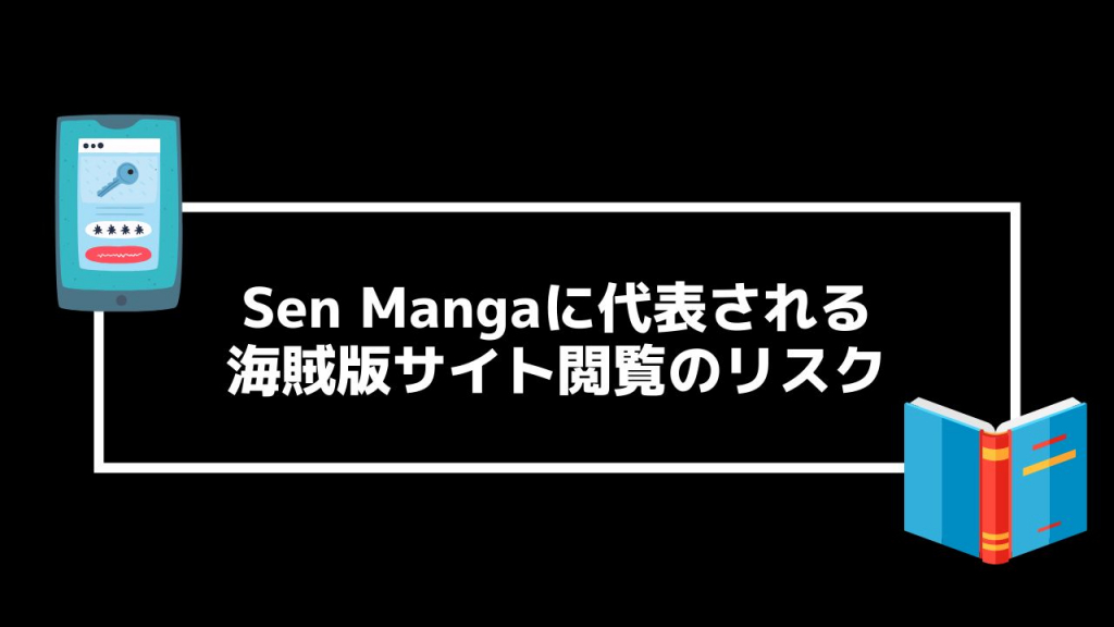 Sen Mangaに代表される海賊版サイト閲覧のリスク
