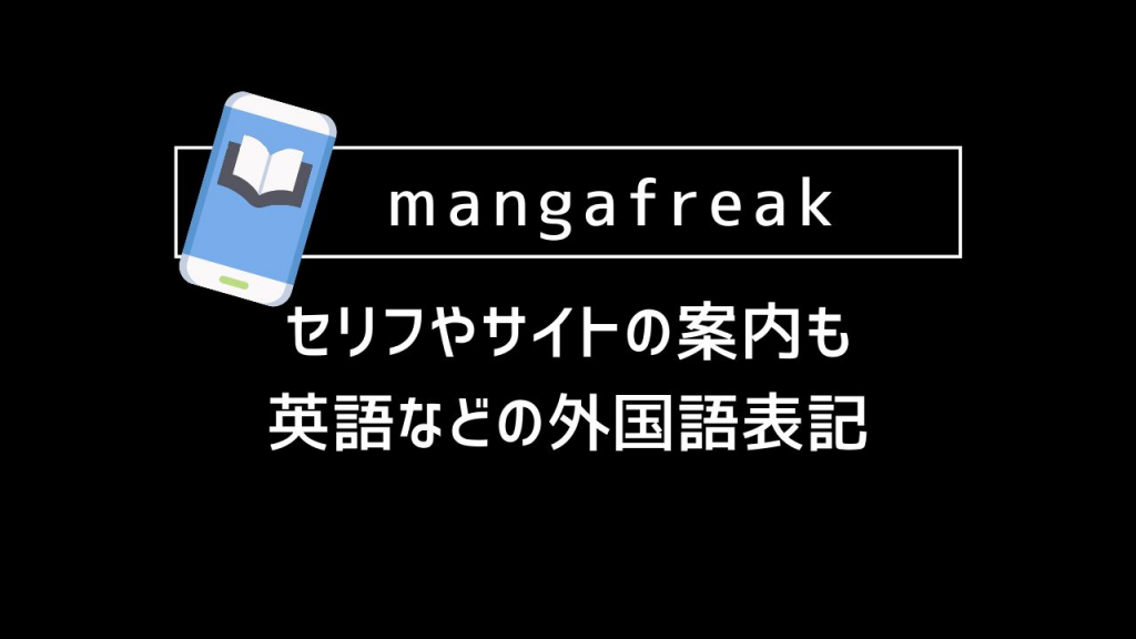 mangafreak｜セリフやサイトの案内も英語などの外国語表記