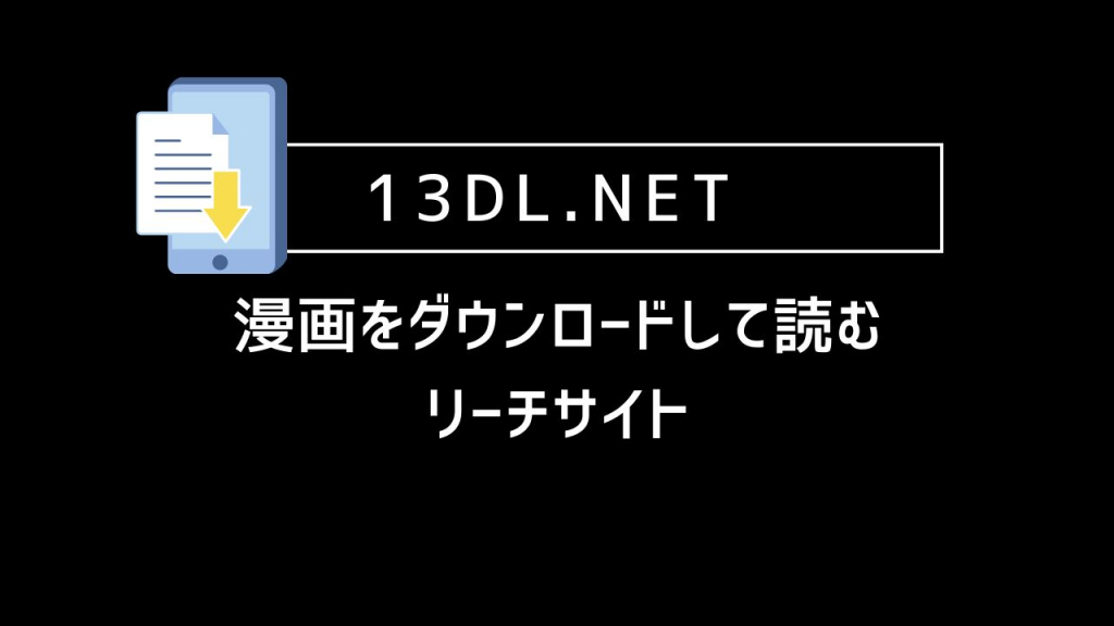 13DL.NET｜漫画をダウンロードして読むリーチサイト
