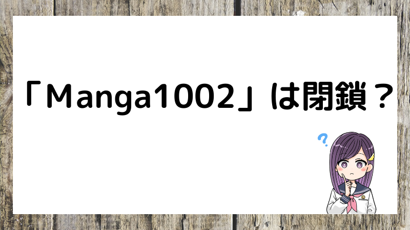 manga1002閉鎖