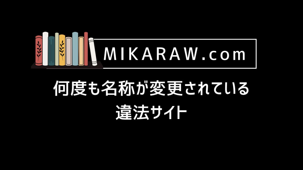 MIKARAW.com｜何度も名称が変更されている違法サイト