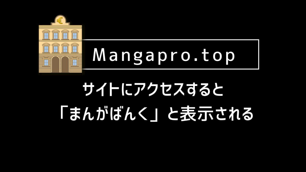Mangapro.top｜サイトにアクセスすると「まんがばんく」と表示される