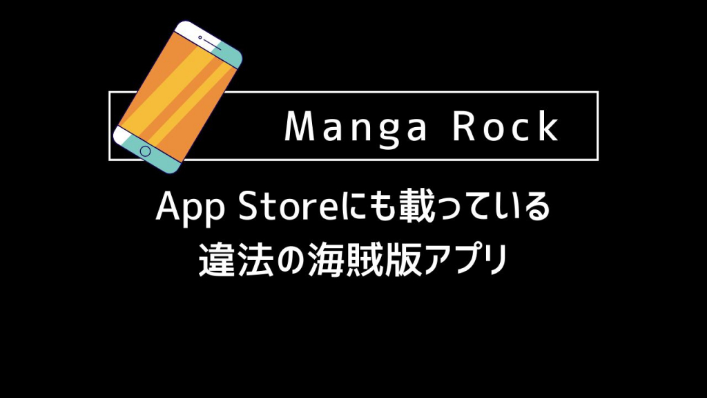 Manga Rock｜App Storeにも載っている違法の海賊版アプリ