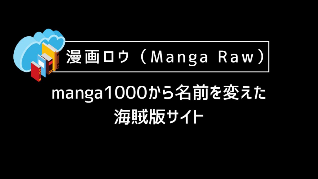 漫画ロウ（Manga Raw）｜manga1000から名前を変えた海賊版サイト