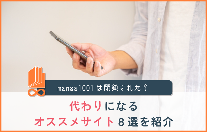 manga1001の代替＆後継の無料マンガサイト!