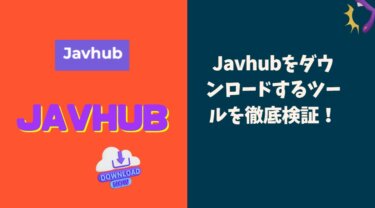 Javhubをダウンロードするツールを徹底検証！一番おすすめのエロ動画ダウンローダーとは？