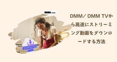 DMMダウンロードが遅い？DMM/ DMM TVから高速にストリーミング動画をダウンロードする方法