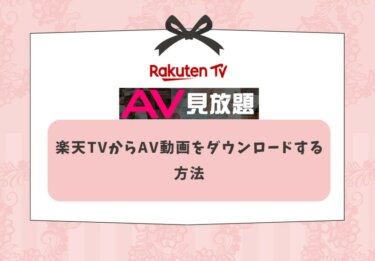 【検証済み】楽天TVからAV動画をダウンロードする方法