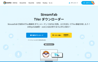 StreamFab TVer ダウンローダーレビュー：機能と安く買う方法を解説